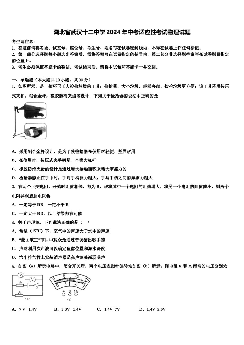 湖北省武汉十二中学2024年中考适应性考试物理试题含解析.doc_第1页
