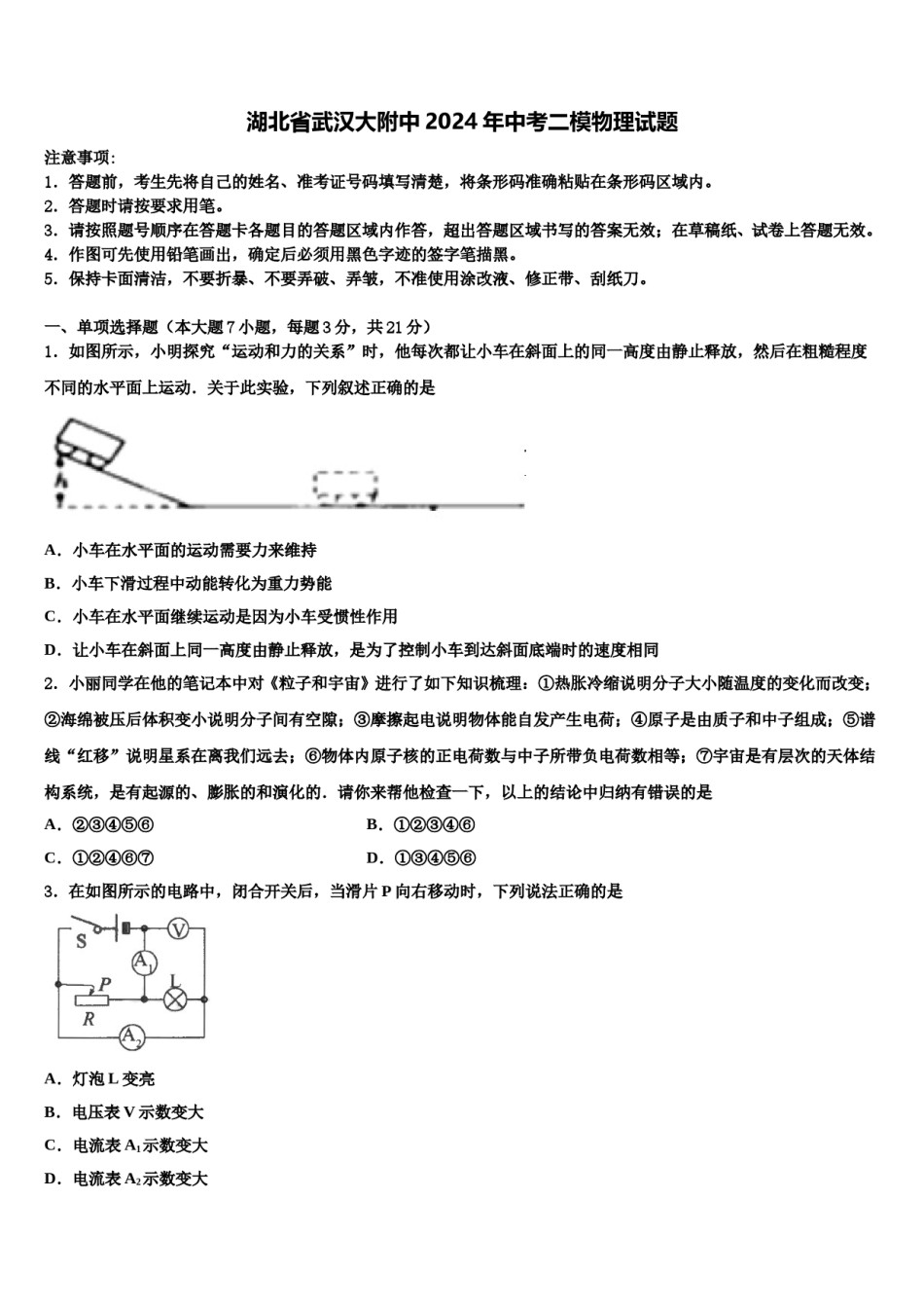 湖北省武汉大附中2024年中考二模物理试题含解析.doc_第1页