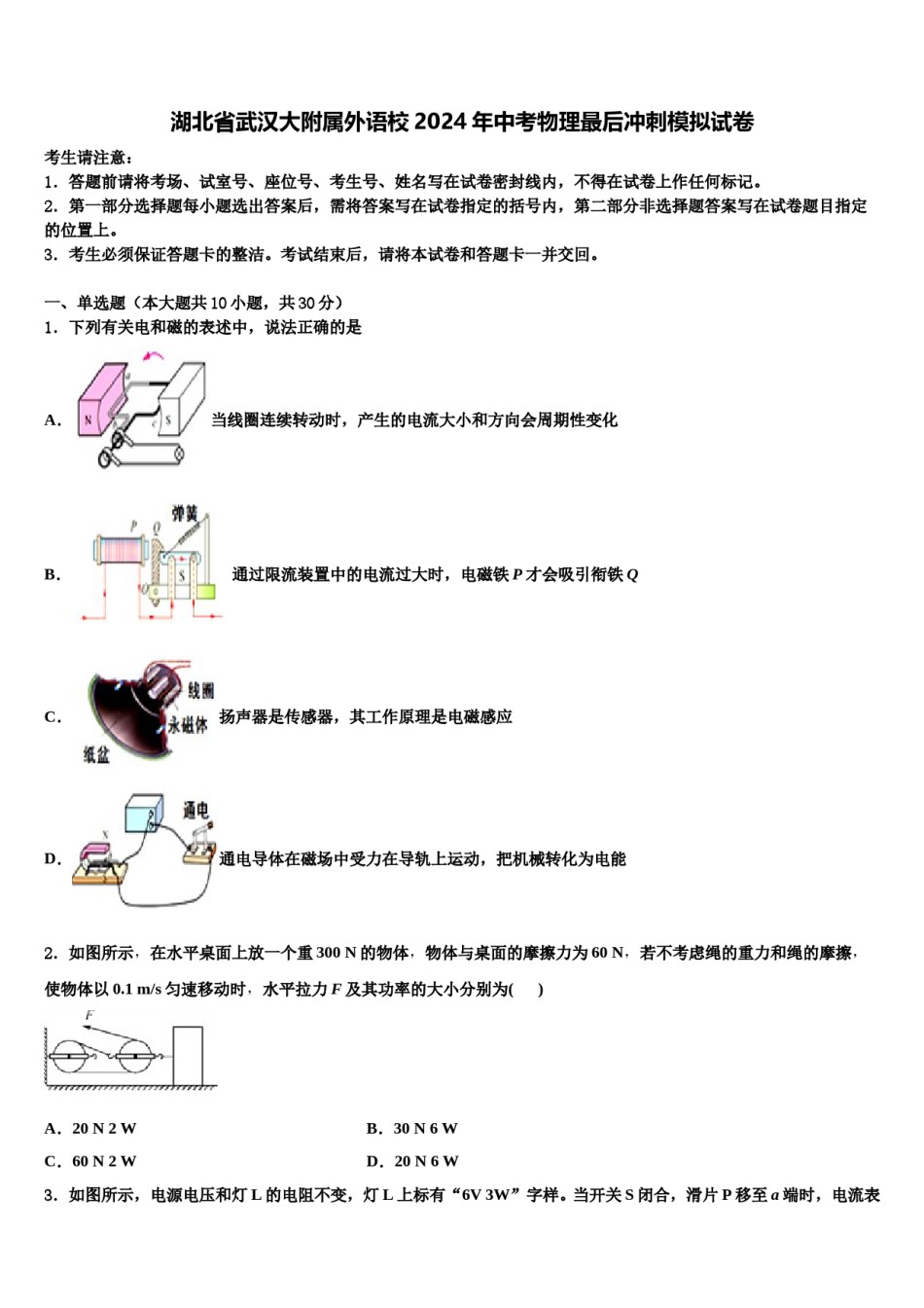 湖北省武汉大附属外语校2024年中考物理最后冲刺模拟试卷含解析.doc_第1页