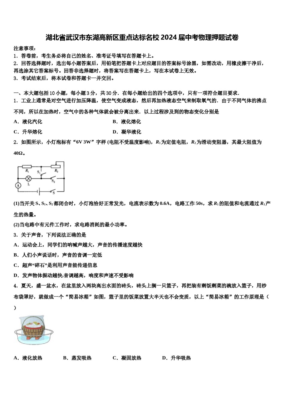 湖北省武汉市东湖高新区重点达标名校2024届中考物理押题试卷含解析.doc_第1页