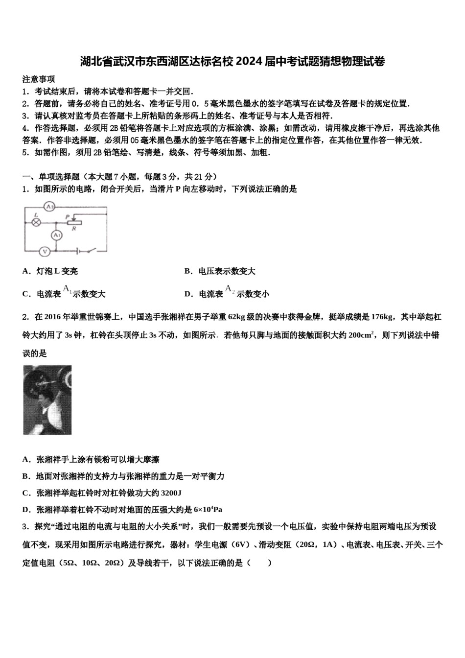湖北省武汉市东西湖区达标名校2024届中考试题猜想物理试卷含解析.doc_第1页