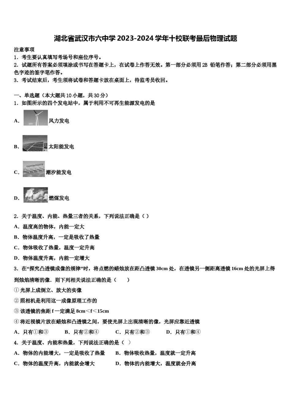 湖北省武汉市六中学2023-2024学年十校联考最后物理试题含解析.doc_第1页