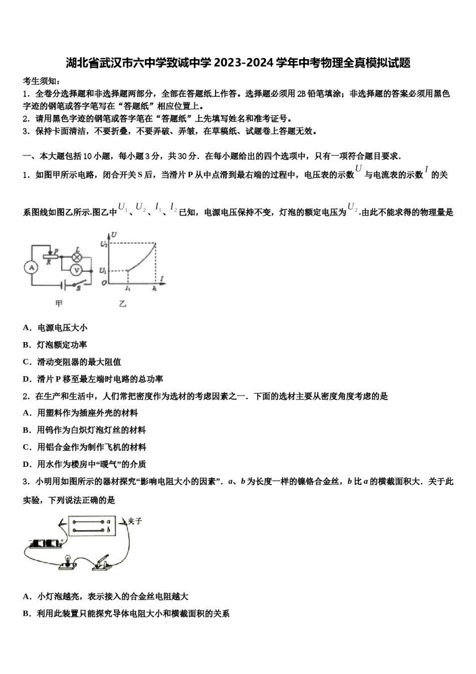 湖北省武汉市六中学致诚中学2023-2024学年中考物理全真模拟试题含解析.doc_第1页