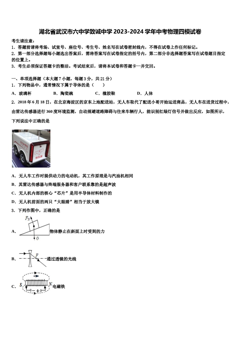 湖北省武汉市六中学致诚中学2023-2024学年中考物理四模试卷含解析.doc_第1页