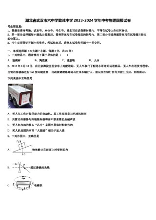 湖北省武汉市六中学致诚中学2023-2024学年中考物理四模试卷含解析.doc