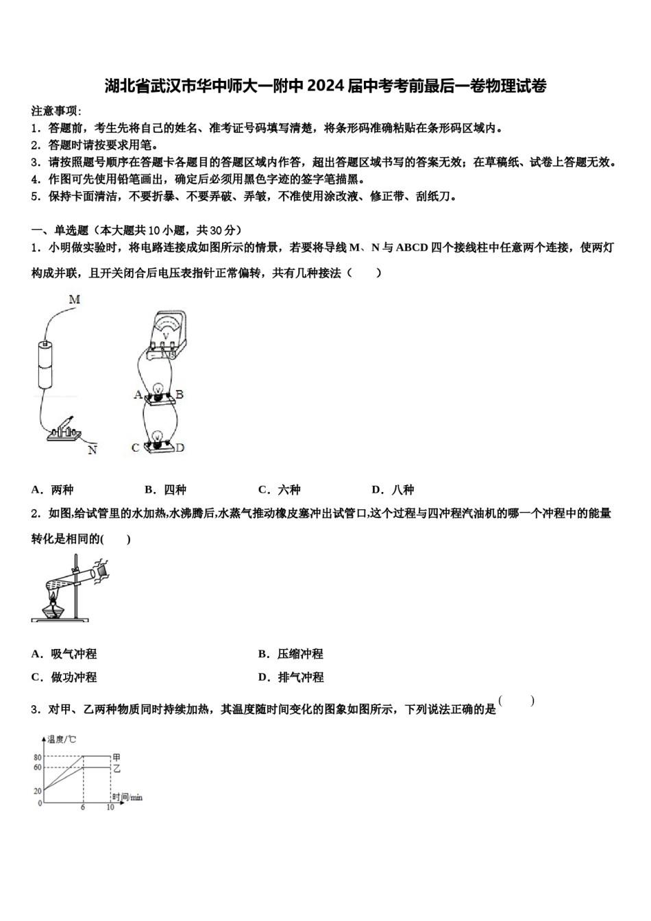 湖北省武汉市华中师大一附中2024届中考考前最后一卷物理试卷含解析.doc_第1页