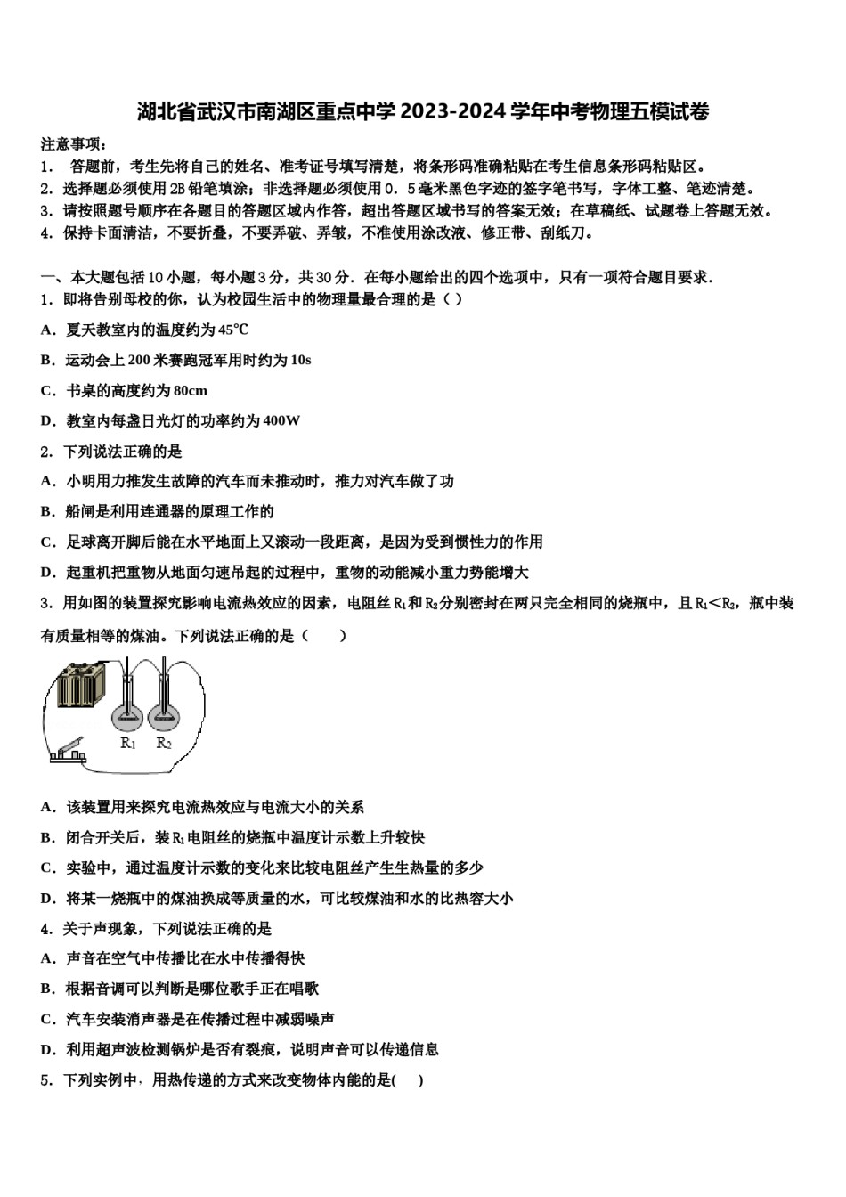 湖北省武汉市南湖区重点中学2023-2024学年中考物理五模试卷含解析.doc_第1页