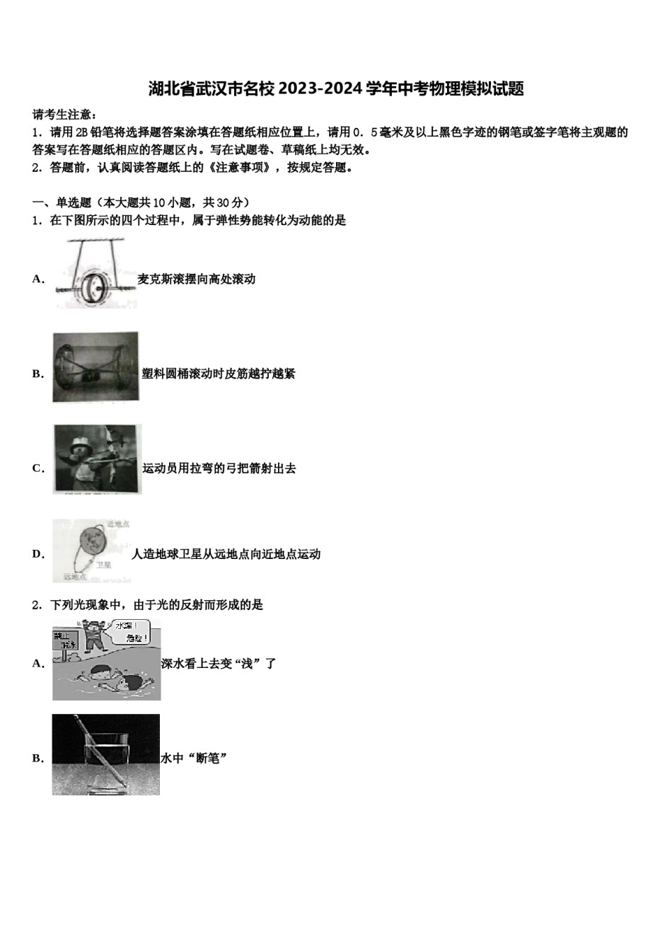 湖北省武汉市名校2023-2024学年中考物理模拟试题含解析.doc_第1页