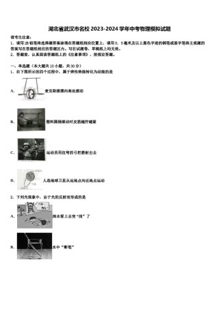 湖北省武汉市名校2023-2024学年中考物理模拟试题含解析.doc