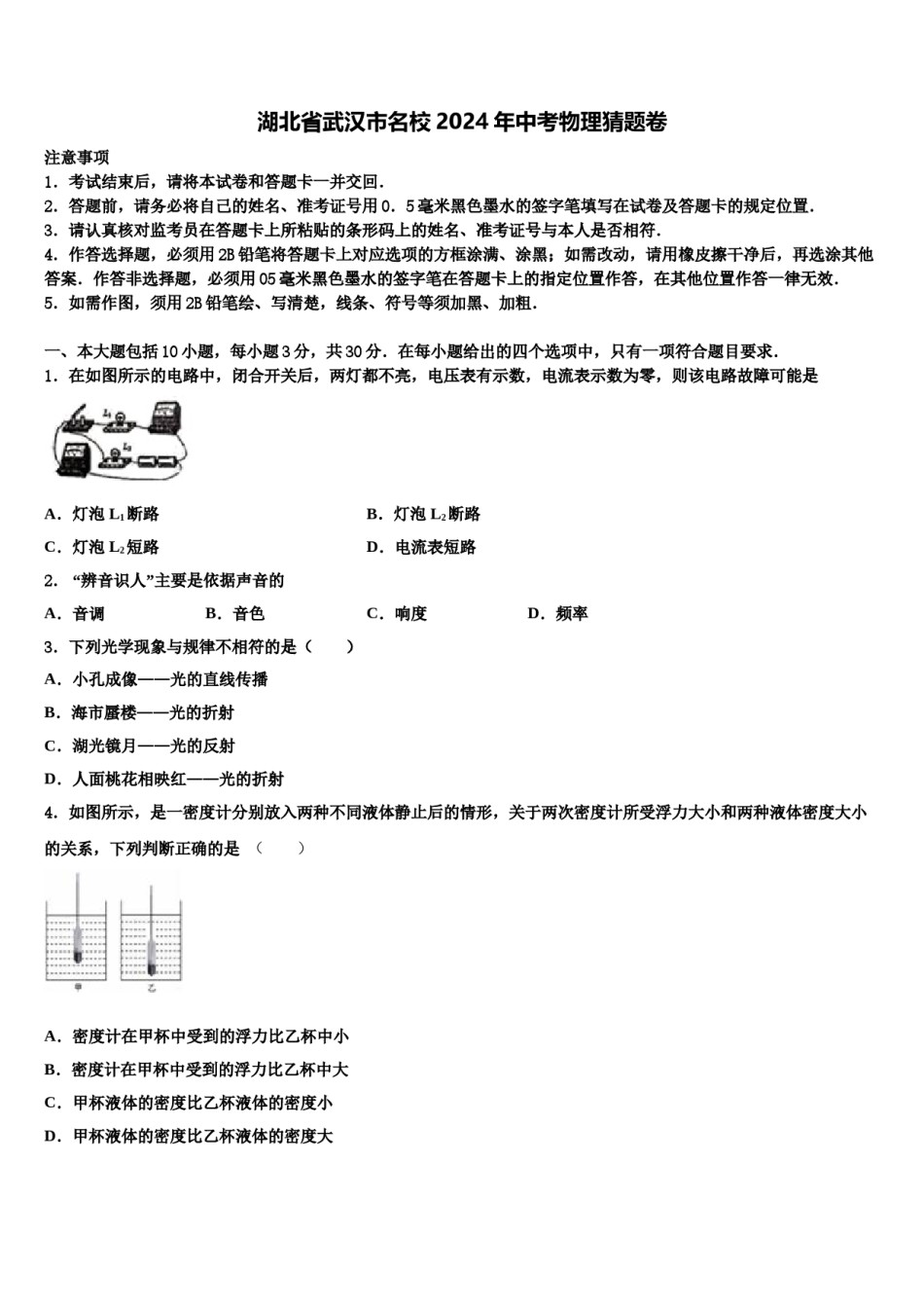 湖北省武汉市名校2024年中考物理猜题卷含解析.doc_第1页