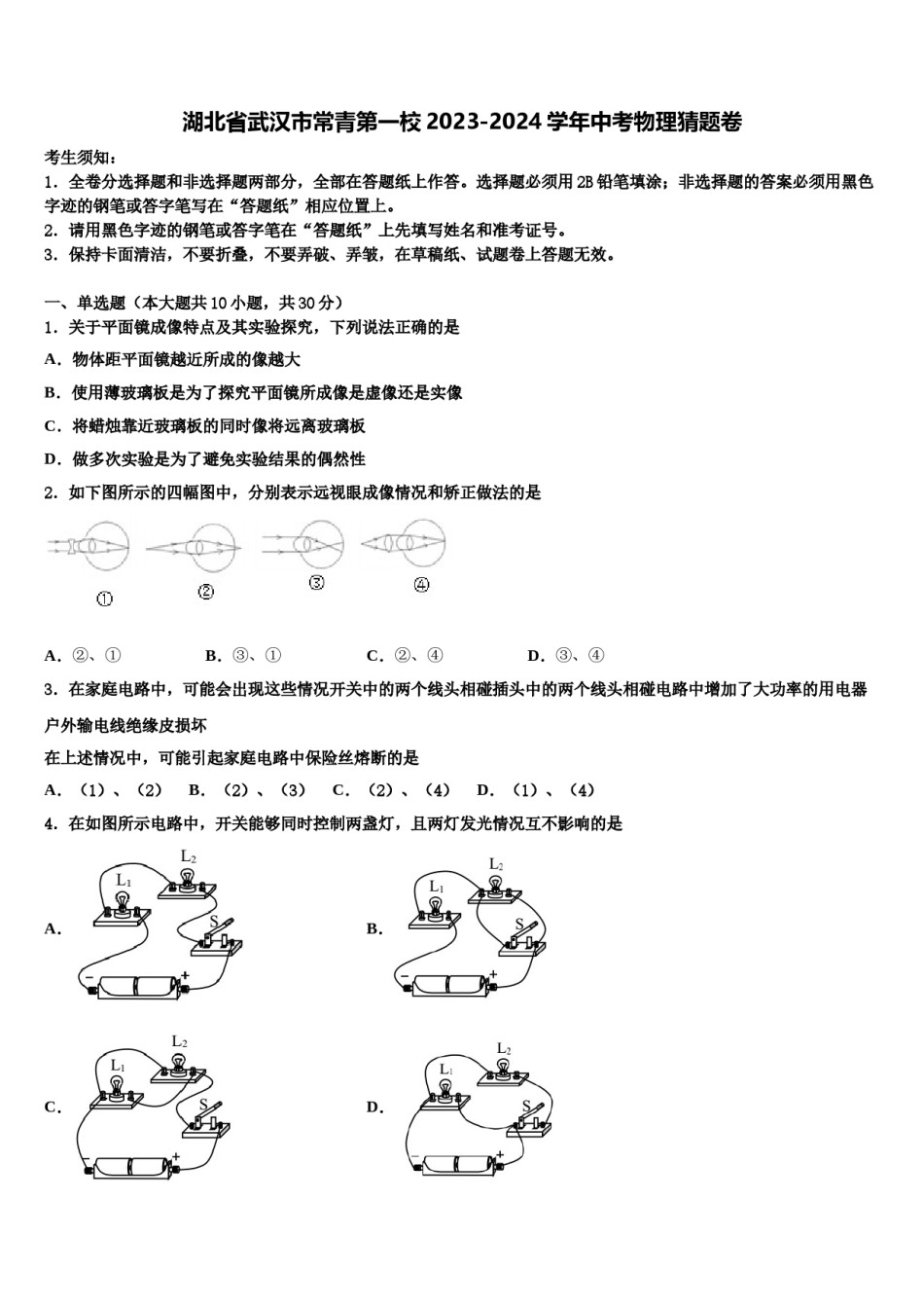 湖北省武汉市常青第一校2023-2024学年中考物理猜题卷含解析.doc_第1页