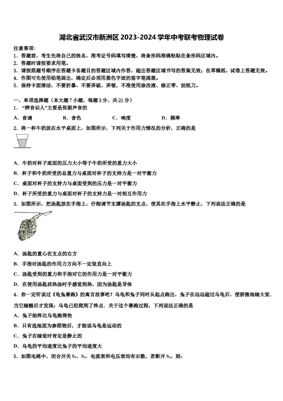 湖北省武汉市新洲区2023-2024学年中考联考物理试卷含解析.doc_第1页