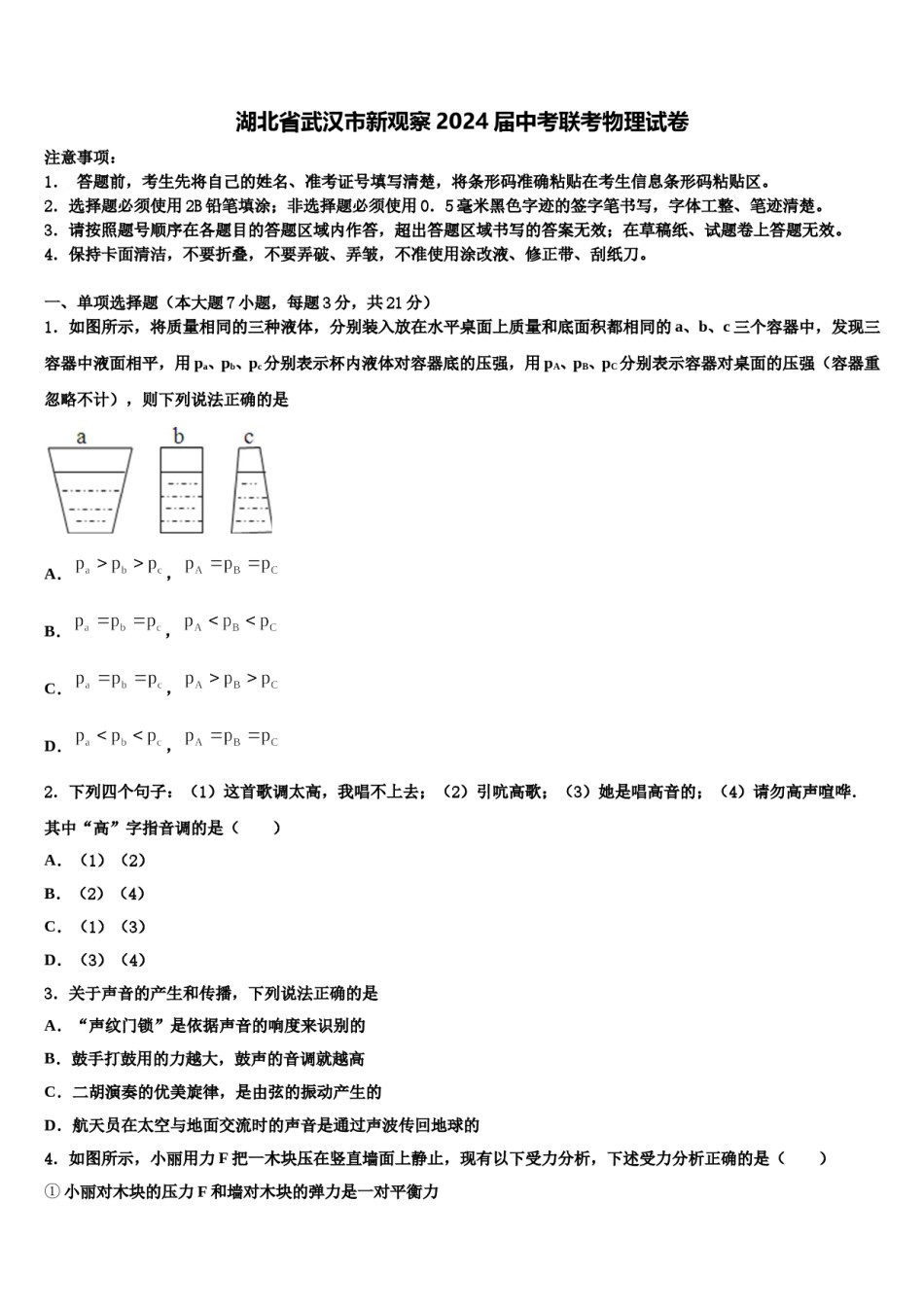 湖北省武汉市新观察2024届中考联考物理试卷含解析.doc_第1页