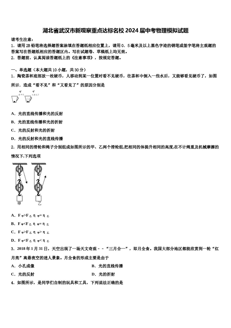 湖北省武汉市新观察重点达标名校2024届中考物理模拟试题含解析.doc_第1页
