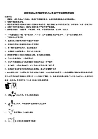 湖北省武汉市梅苑中学2024届中考猜题物理试卷含解析.doc