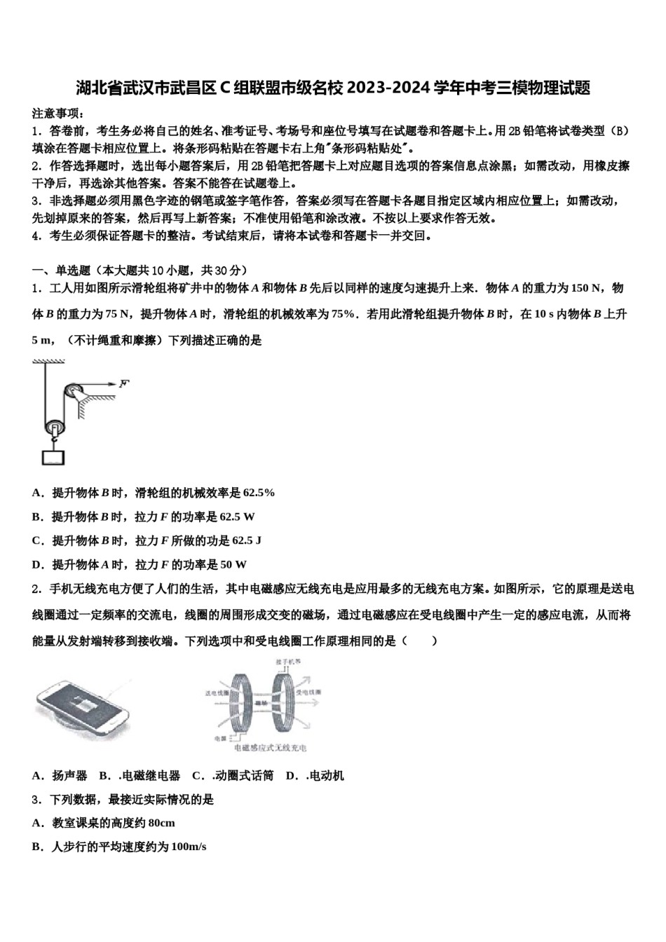 湖北省武汉市武昌区C组联盟市级名校2023-2024学年中考三模物理试题含解析.doc_第1页