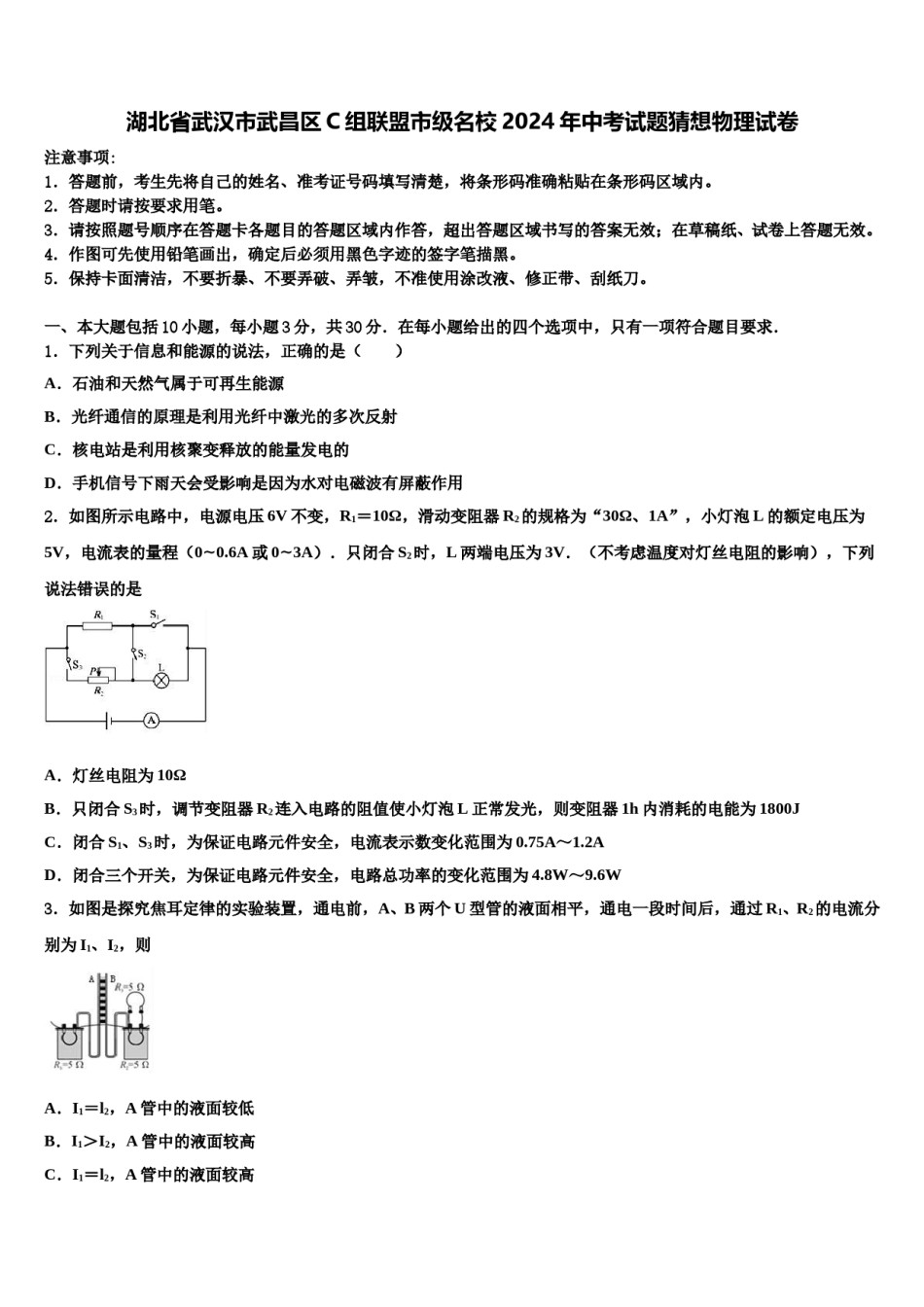 湖北省武汉市武昌区C组联盟市级名校2024年中考试题猜想物理试卷含解析.doc_第1页