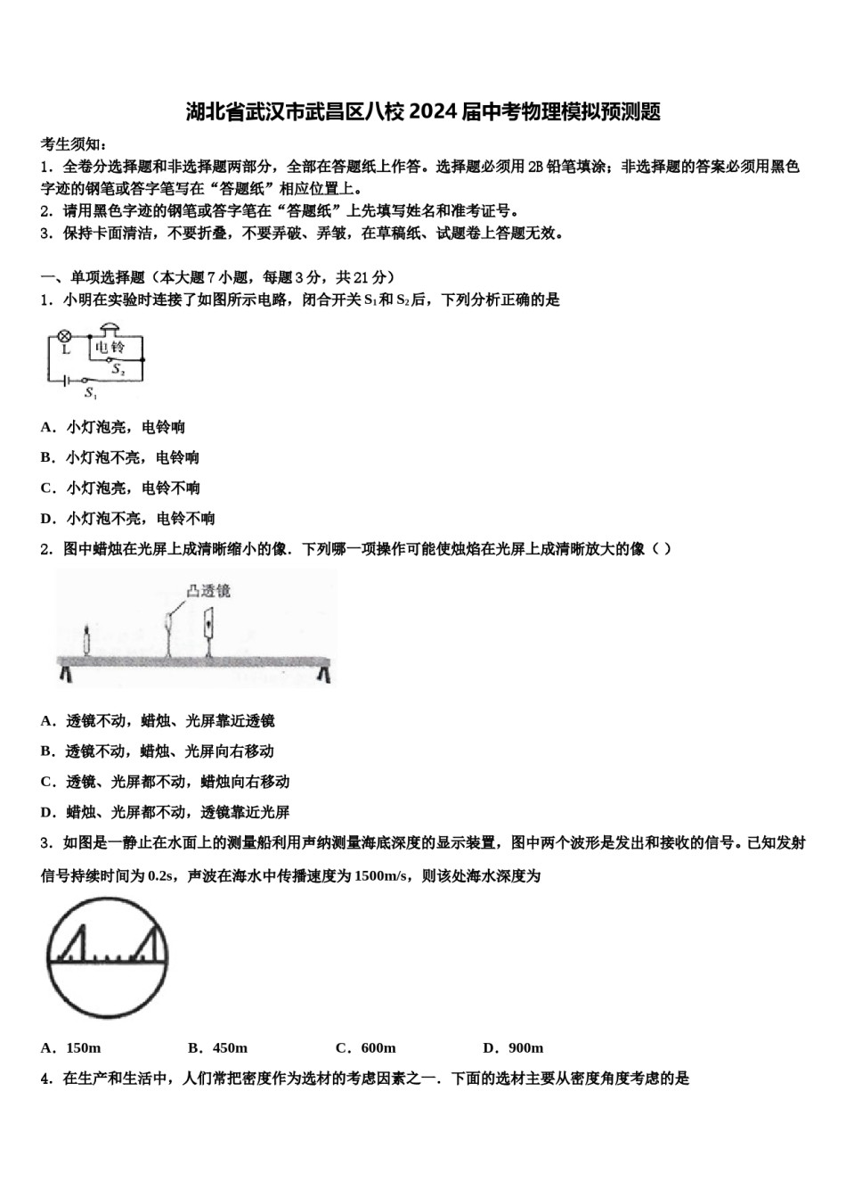 湖北省武汉市武昌区八校2024届中考物理模拟预测题含解析.doc_第1页