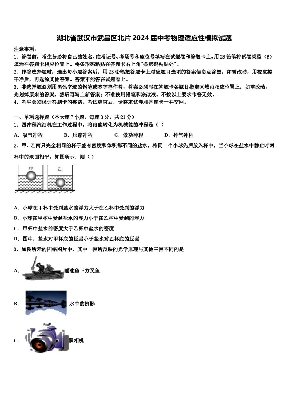 湖北省武汉市武昌区北片2024届中考物理适应性模拟试题含解析.doc_第1页
