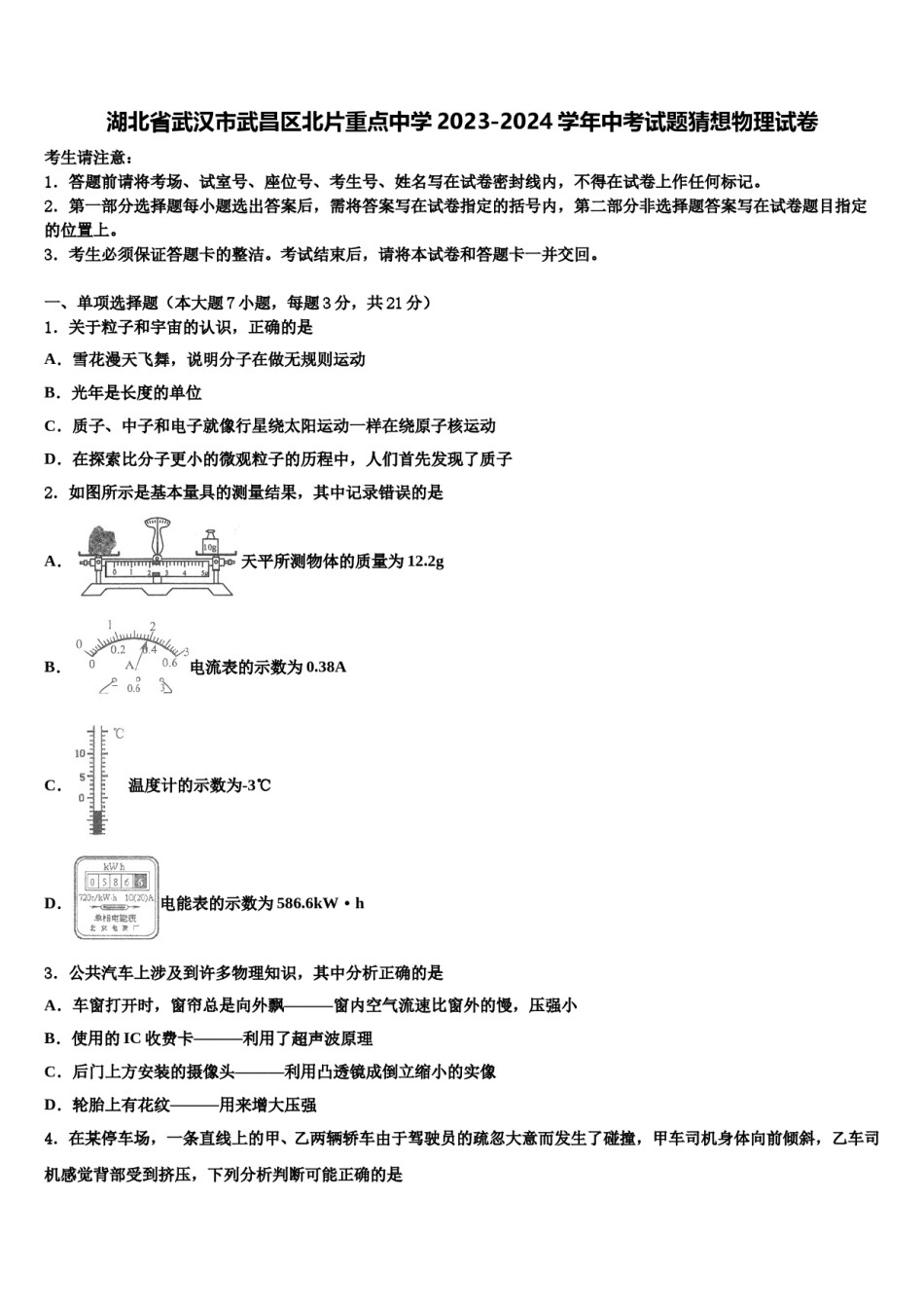 湖北省武汉市武昌区北片重点中学2023-2024学年中考试题猜想物理试卷含解析.doc_第1页