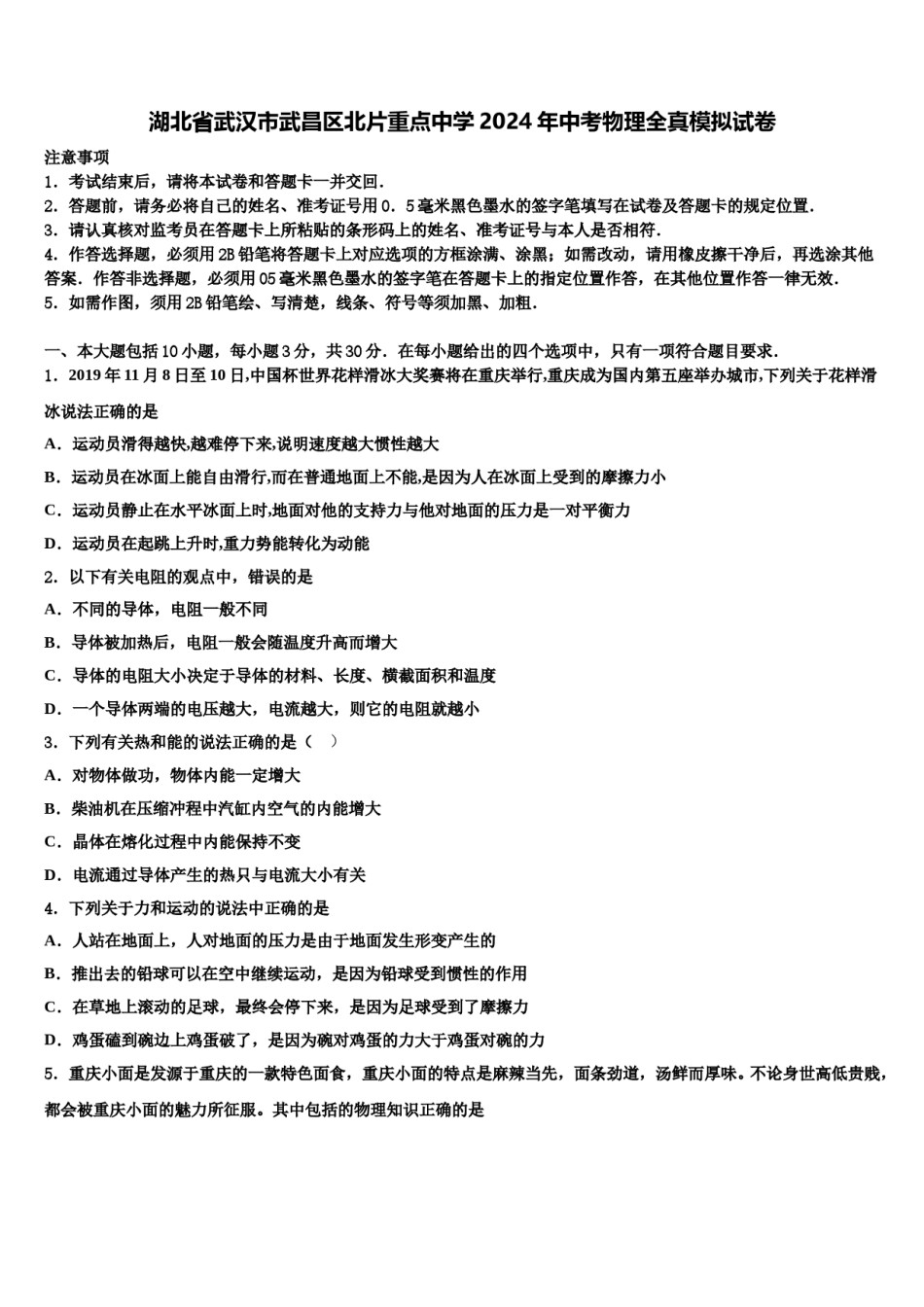 湖北省武汉市武昌区北片重点中学2024年中考物理全真模拟试卷含解析.doc_第1页
