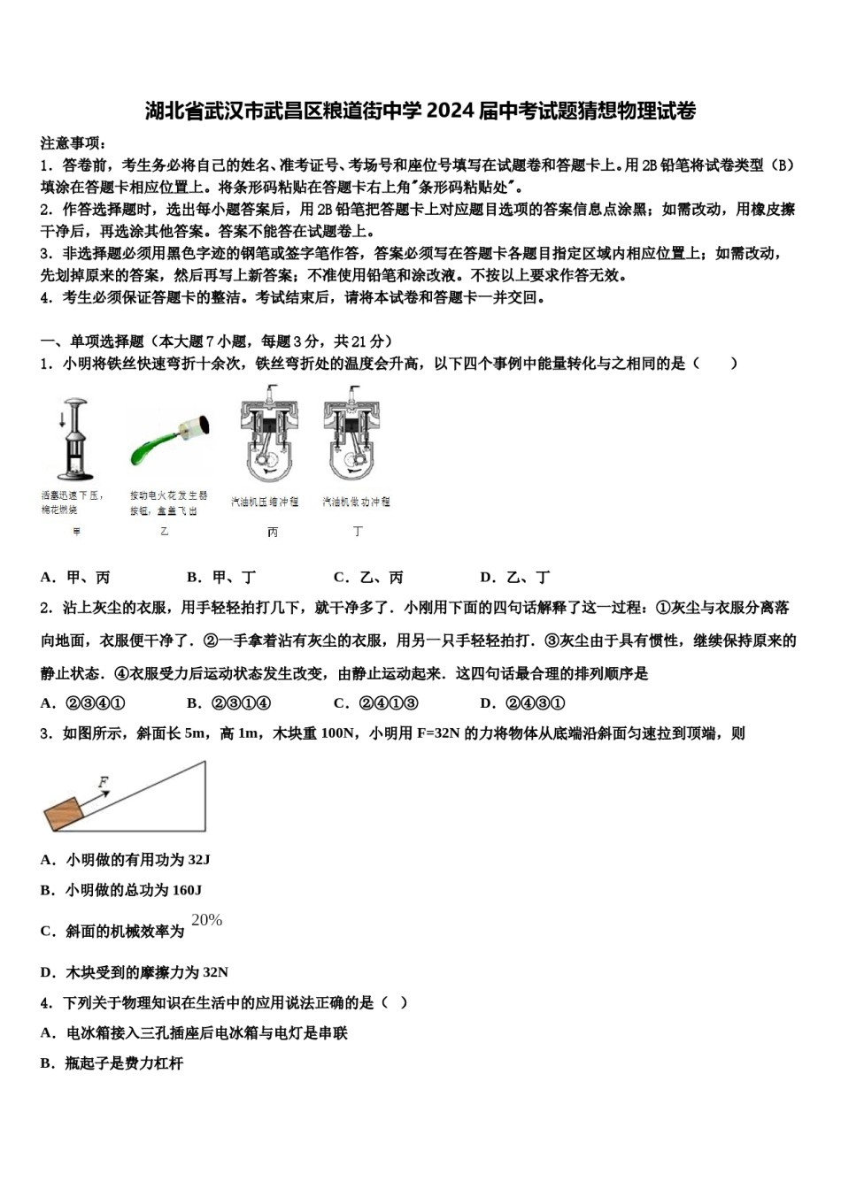 湖北省武汉市武昌区粮道街中学2024届中考试题猜想物理试卷含解析.doc_第1页