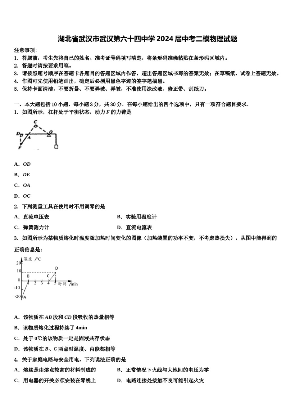 湖北省武汉市武汉第六十四中学2024届中考二模物理试题含解析.doc_第1页