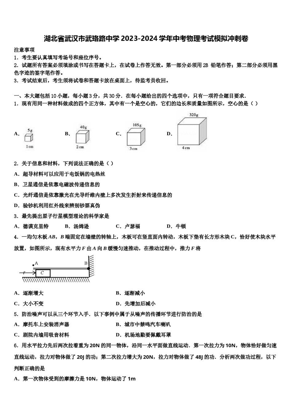 湖北省武汉市武珞路中学2023-2024学年中考物理考试模拟冲刺卷含解析.doc_第1页