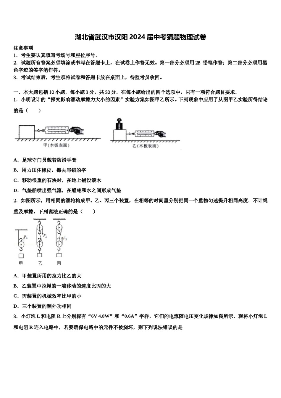 湖北省武汉市汉阳2024届中考猜题物理试卷含解析.doc_第1页