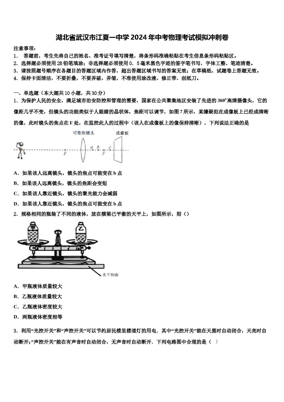 湖北省武汉市江夏一中学2024年中考物理考试模拟冲刺卷含解析.doc_第1页