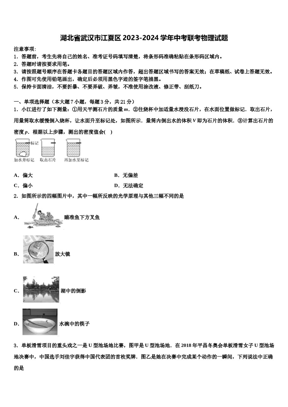 湖北省武汉市江夏区2023-2024学年中考联考物理试题含解析.doc_第1页