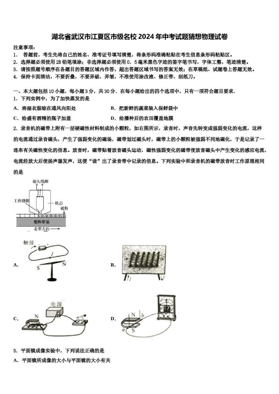 湖北省武汉市江夏区市级名校2024年中考试题猜想物理试卷含解析.doc_第1页