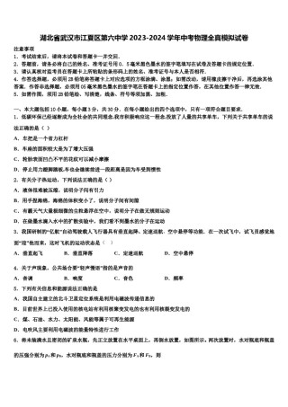 湖北省武汉市江夏区第六中学2023-2024学年中考物理全真模拟试卷含解析.doc