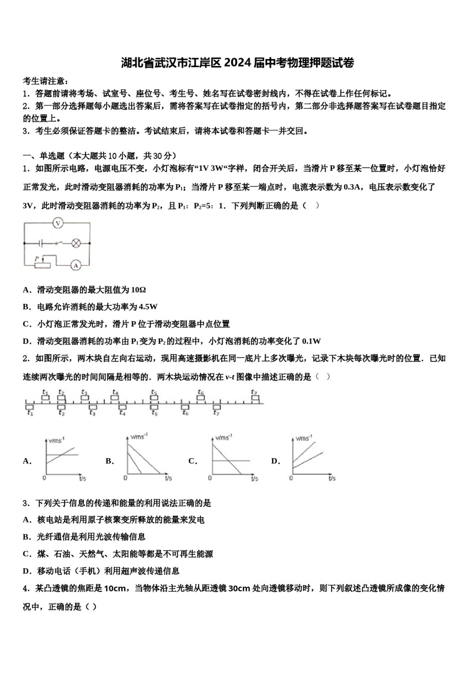 湖北省武汉市江岸区2024届中考物理押题试卷含解析.doc_第1页
