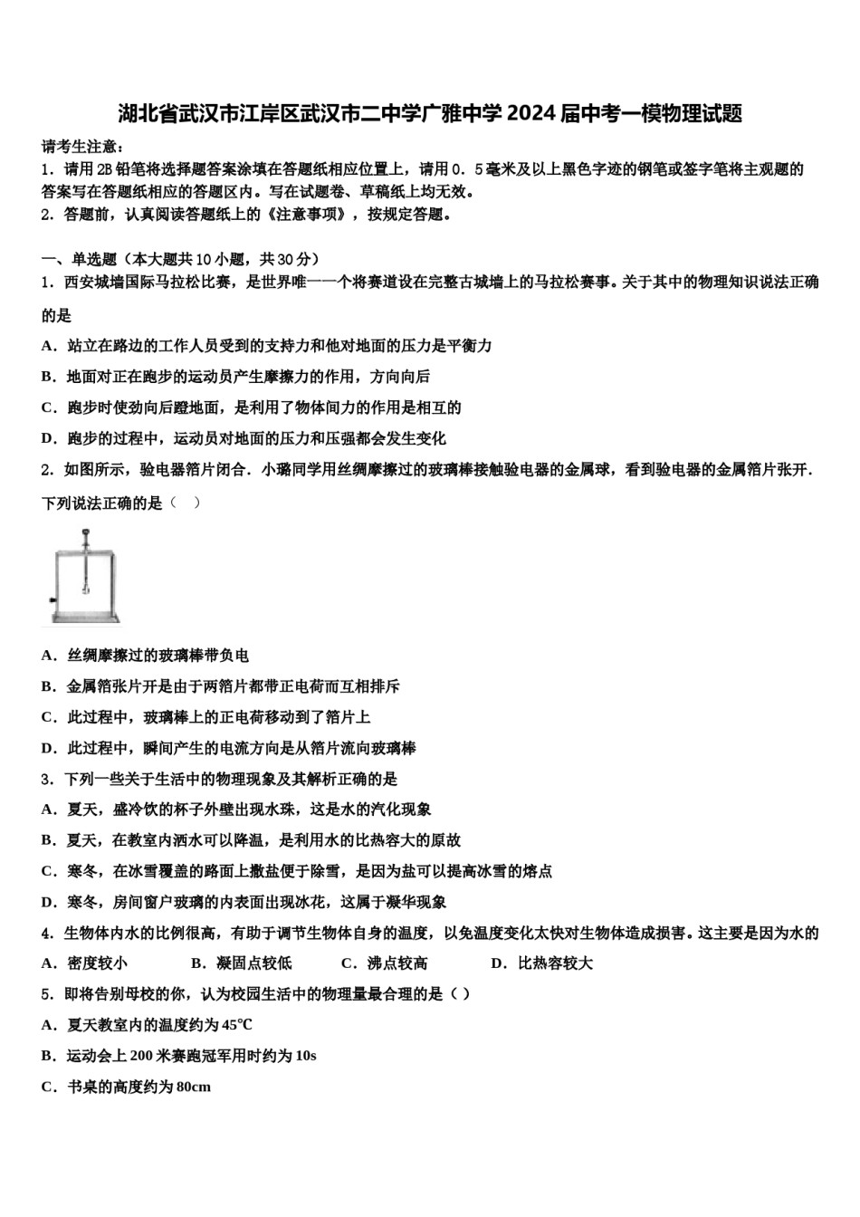 湖北省武汉市江岸区武汉市二中学广雅中学2024届中考一模物理试题含解析.doc_第1页