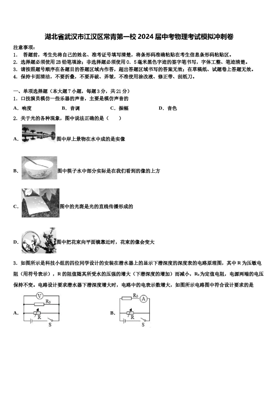 湖北省武汉市江汉区常青第一校2024届中考物理考试模拟冲刺卷含解析.doc_第1页