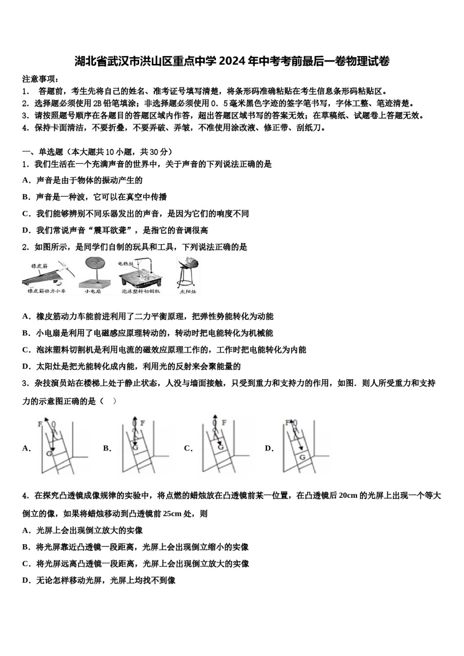 湖北省武汉市洪山区重点中学2024年中考考前最后一卷物理试卷含解析.doc_第1页