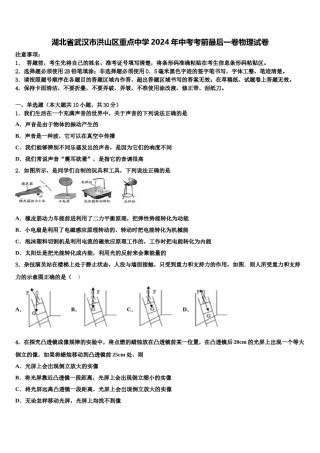湖北省武汉市洪山区重点中学2024年中考考前最后一卷物理试卷含解析.doc