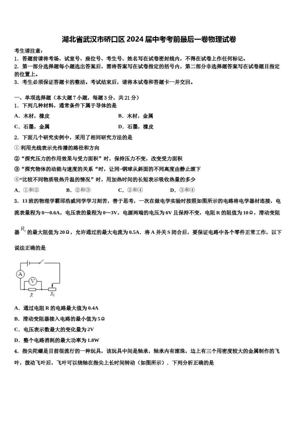 湖北省武汉市硚口区2024届中考考前最后一卷物理试卷含解析.doc_第1页