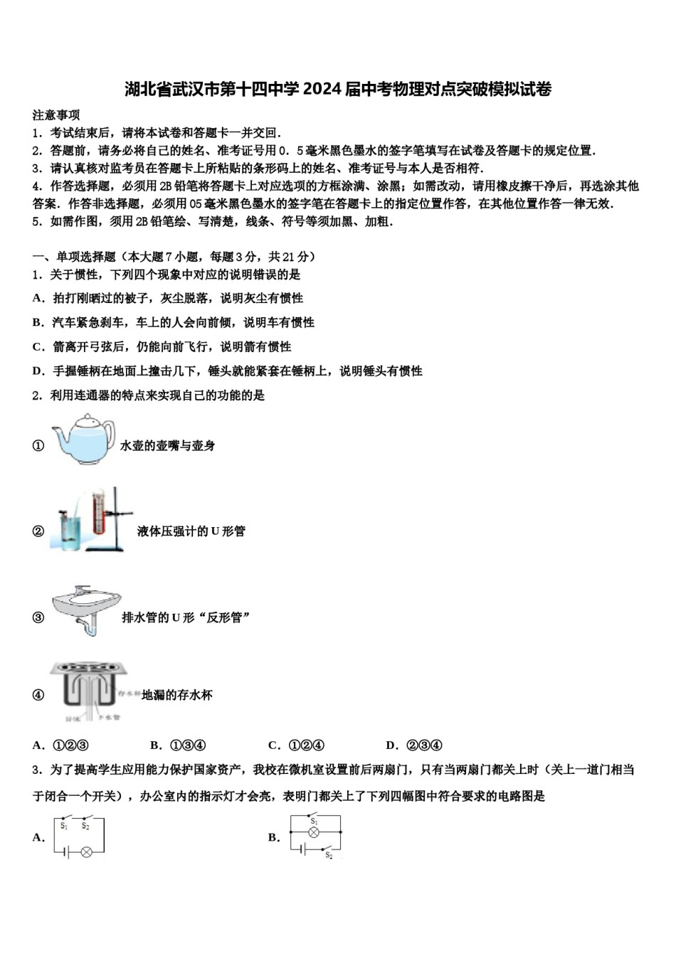 湖北省武汉市第十四中学2024届中考物理对点突破模拟试卷含解析.doc_第1页