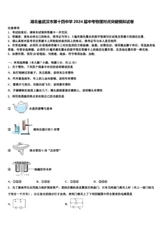 湖北省武汉市第十四中学2024届中考物理对点突破模拟试卷含解析.doc