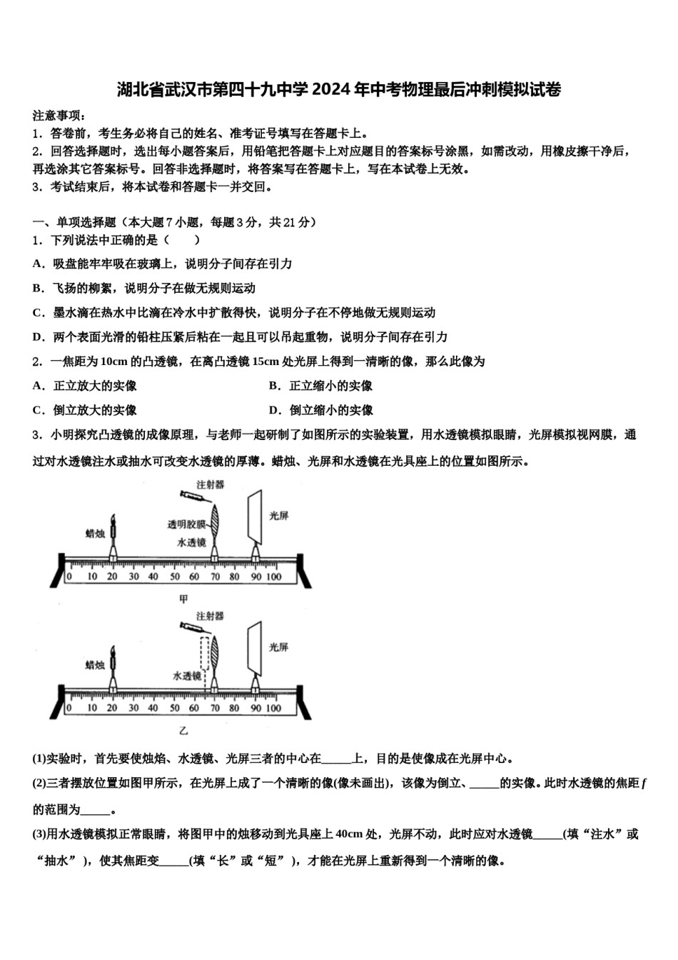 湖北省武汉市第四十九中学2024年中考物理最后冲刺模拟试卷含解析.doc_第1页