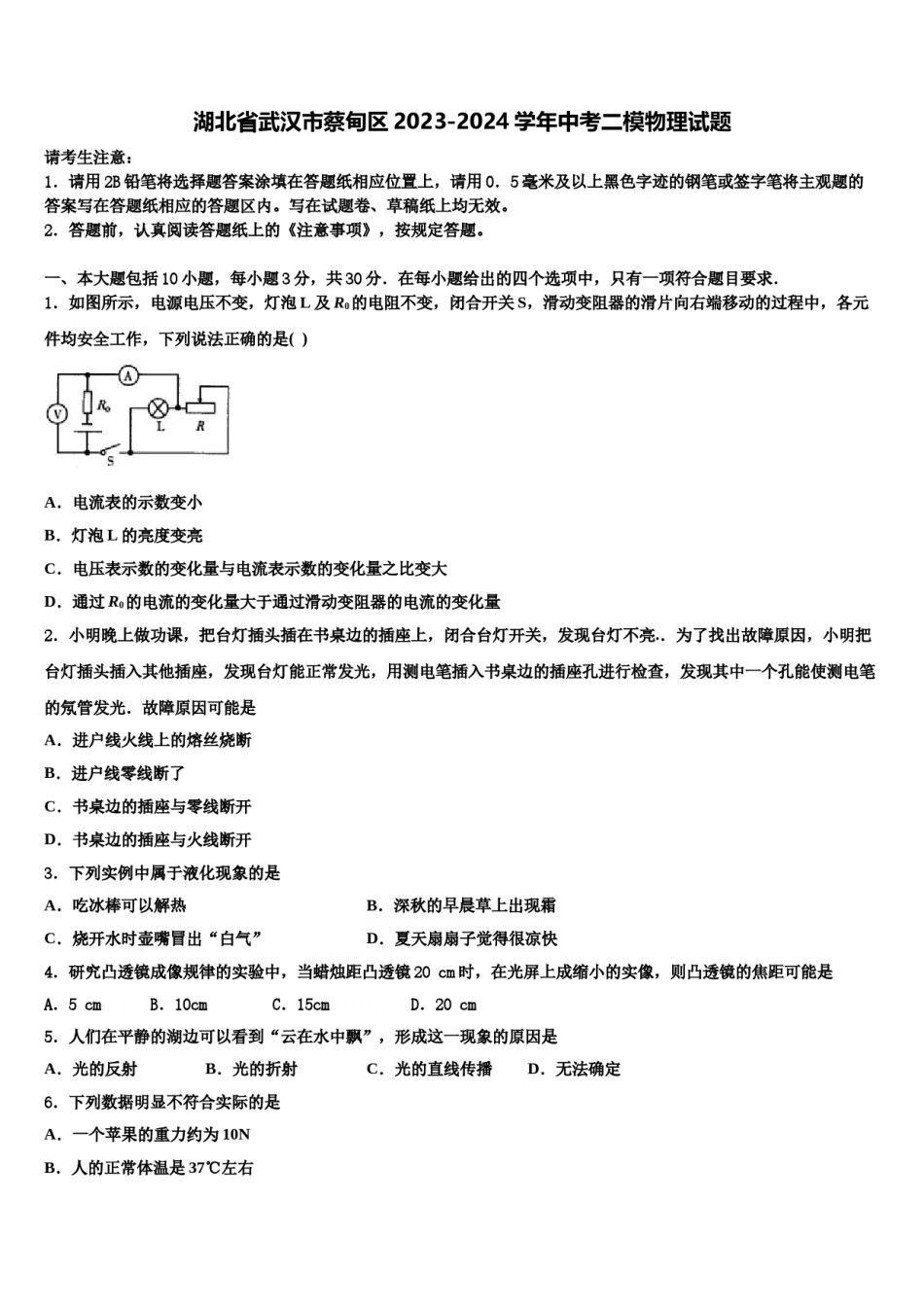 湖北省武汉市蔡甸区2023-2024学年中考二模物理试题含解析.doc_第1页