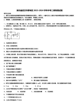 湖北省武汉市蔡甸区2023-2024学年中考二模物理试题含解析.doc