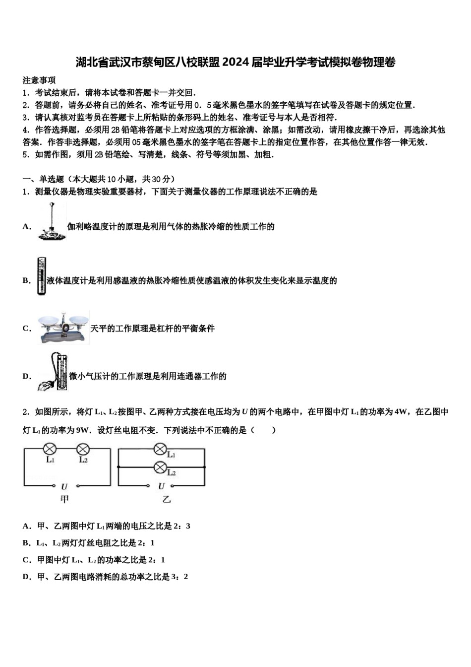 湖北省武汉市蔡甸区八校联盟2024届毕业升学考试模拟卷物理卷含解析.doc_第1页