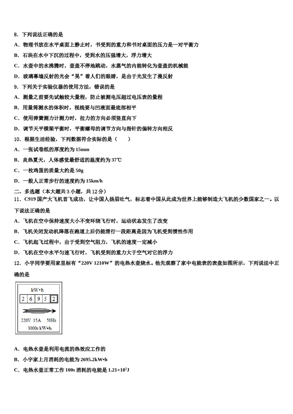 湖北省武汉市蔡甸区八校联盟2024届毕业升学考试模拟卷物理卷含解析.doc_第3页