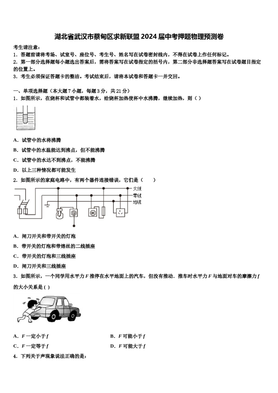 湖北省武汉市蔡甸区求新联盟2024届中考押题物理预测卷含解析.doc_第1页
