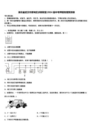 湖北省武汉市蔡甸区求新联盟2024届中考押题物理预测卷含解析.doc