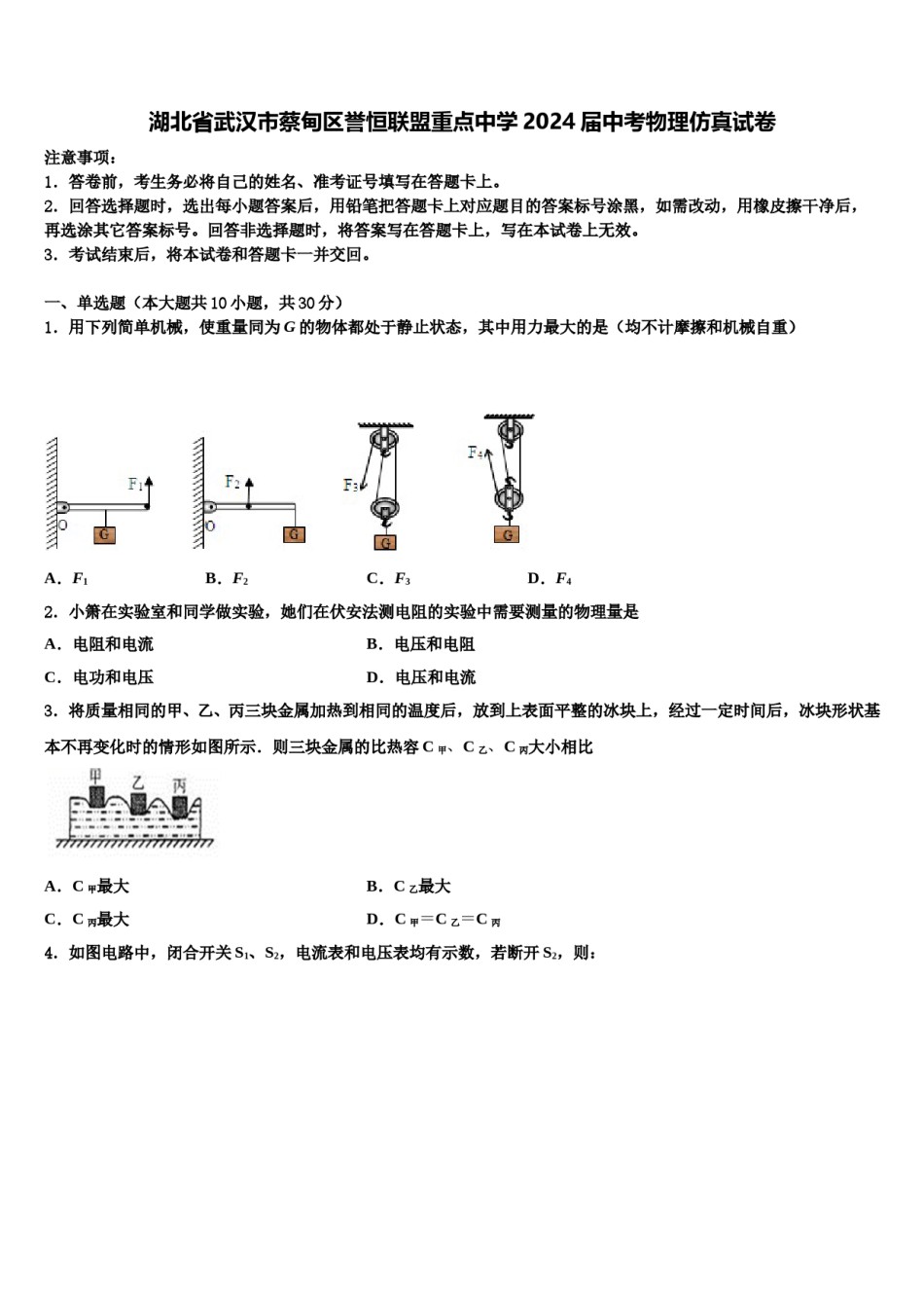 湖北省武汉市蔡甸区誉恒联盟重点中学2024届中考物理仿真试卷含解析.doc_第1页