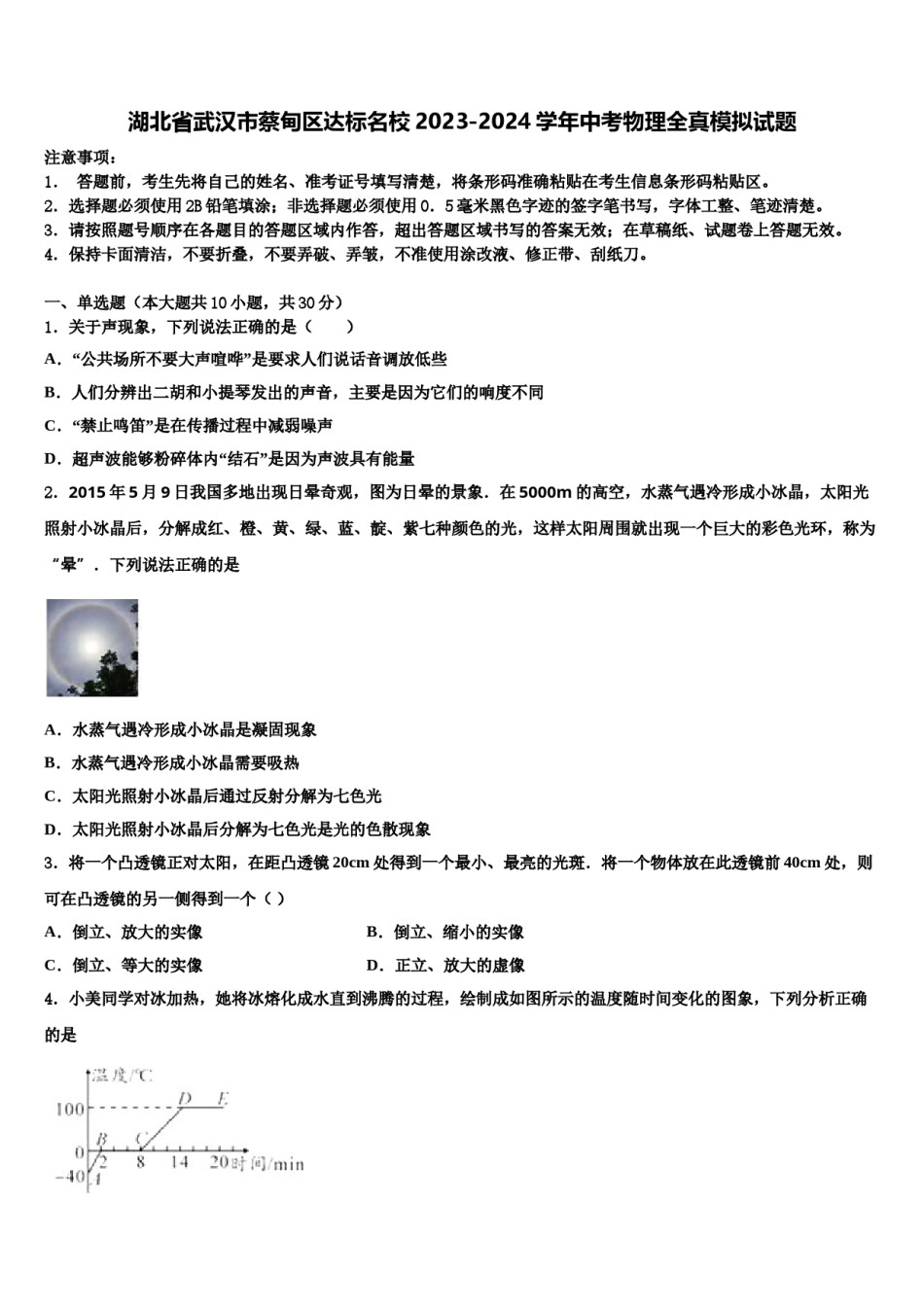 湖北省武汉市蔡甸区达标名校2023-2024学年中考物理全真模拟试题含解析.doc_第1页